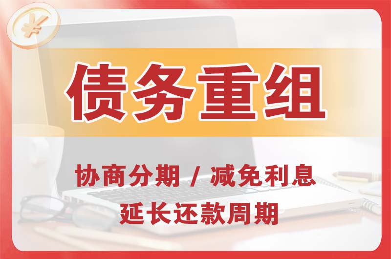 来宾债务重组