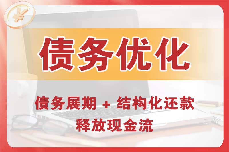 来宾债务优化