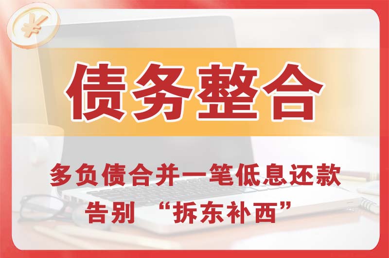 来宾债务整合