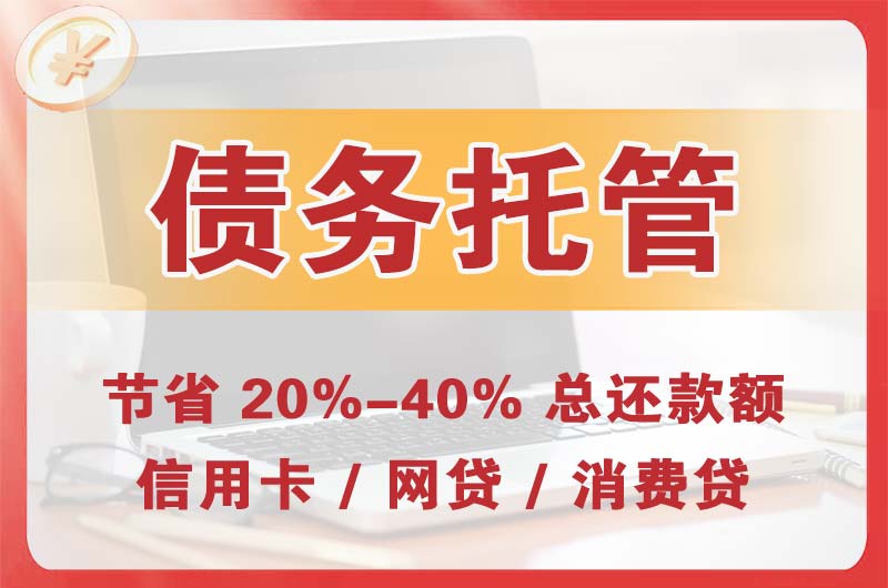 来宾债务托管