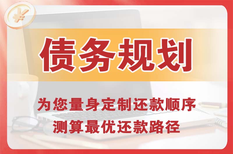 来宾债务规划
