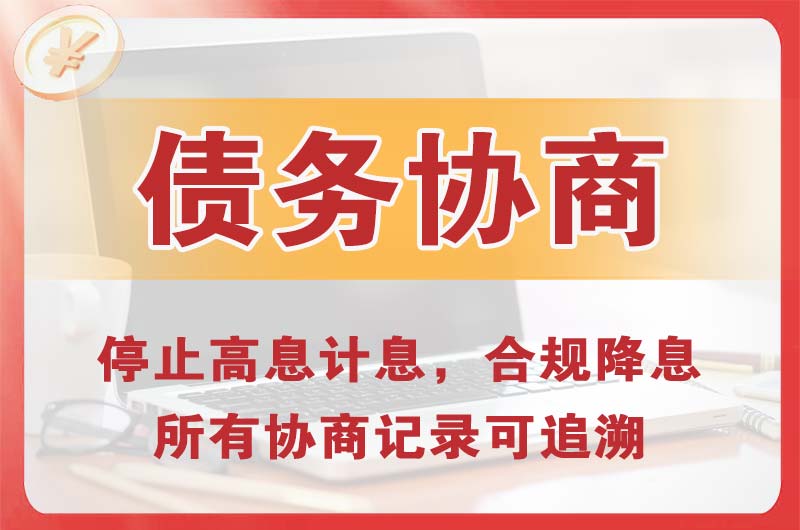 来宾债务协商